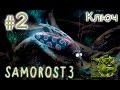 Samorost 3[#2] - Ключ (Прохождение на русском(Без комментариев))