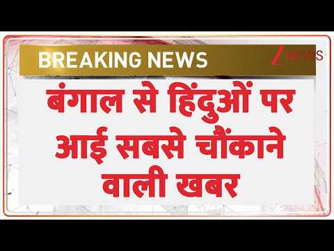 Breaking news : बंगाल से हिंदुओं पर आई सबसे चौंकाने वाली खबर | Bengal Hindu | Muslim | latest news