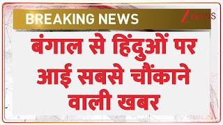 Breaking News The Most Shocking News About Hindus From Bengal Bengal Hindu Muslim Latest News