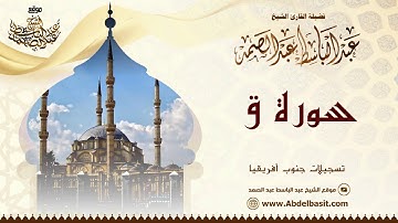 خشوع رهيب للشيخ عبد الباسط عبد الصمد في سورة ق والبلد من روائع تسجيلات جنوب أفريقيا | Abdulbasit