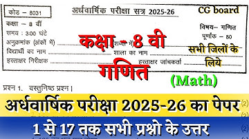 अर्धवार्षिक परीक्षा 2025–26 कक्षा आठवीं गणित का पेपर |cg board half yearly class 8th math paper 2025