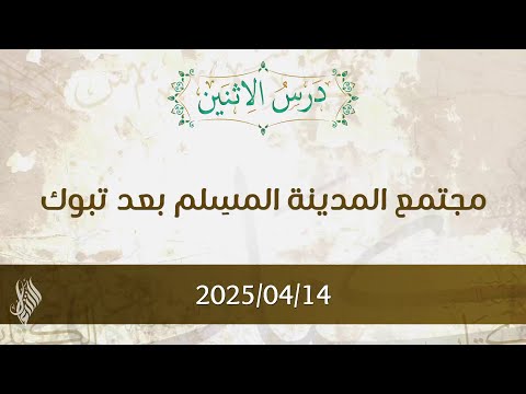 مجتمع المدينة المسلم بعد تبوك تفسير الآيات 100 106 د محمد خير الشعال
