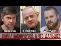 Воевать перестанут, а дальше что? (Дёмушкин, Квачков, Пасечник).