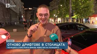 Само по bTV: Отново спряха дрифтаджията от жълтите павета-"Тази сутрин" | БТВ