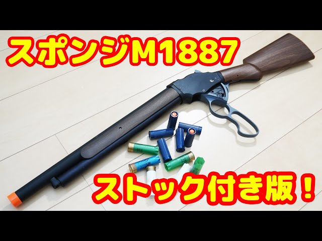 薬莢式ガン！待望のストック付きロング版！ウィンチェスターM1887