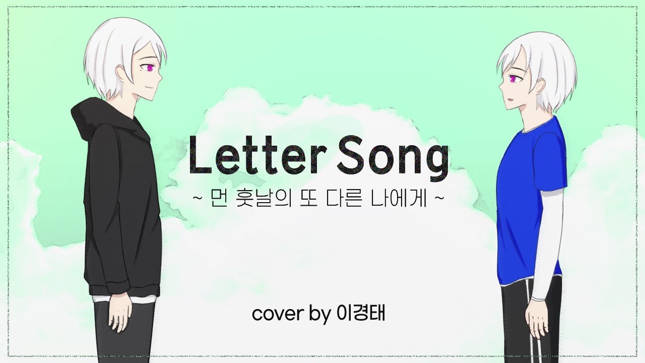 Letter Song / 레터송 COVER  by 성우 이경태 【한국어】