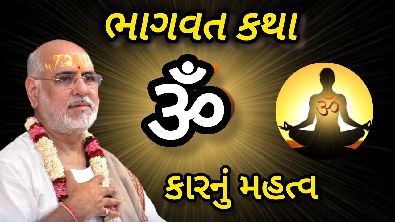 ભાગવત કથા - ૐ કારનું મહત્વ.શબ્દની ઉત્પત્તિ કેવી રીતે થાય છે.Om no mahima by P Bhaisri Rameshbhai oza