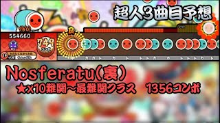【創作譜面】Nosferatu(裏)【超人3曲目予想】【太鼓さん次郎　TJAPlayer3-Develop】