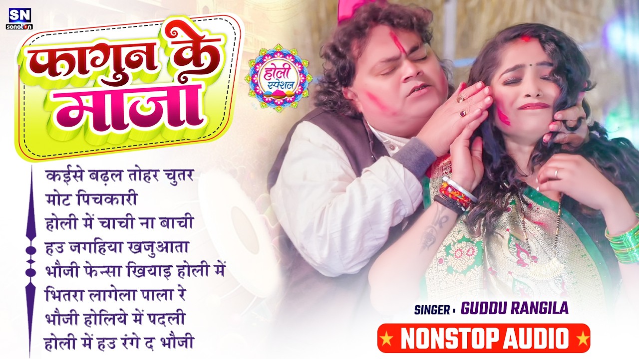 #Guddu Rangila Ka Top Holi Song ! #Nonstop Bhojpuri Holi Song 2026 ! Holi Ke Gana ! #jukebox Song