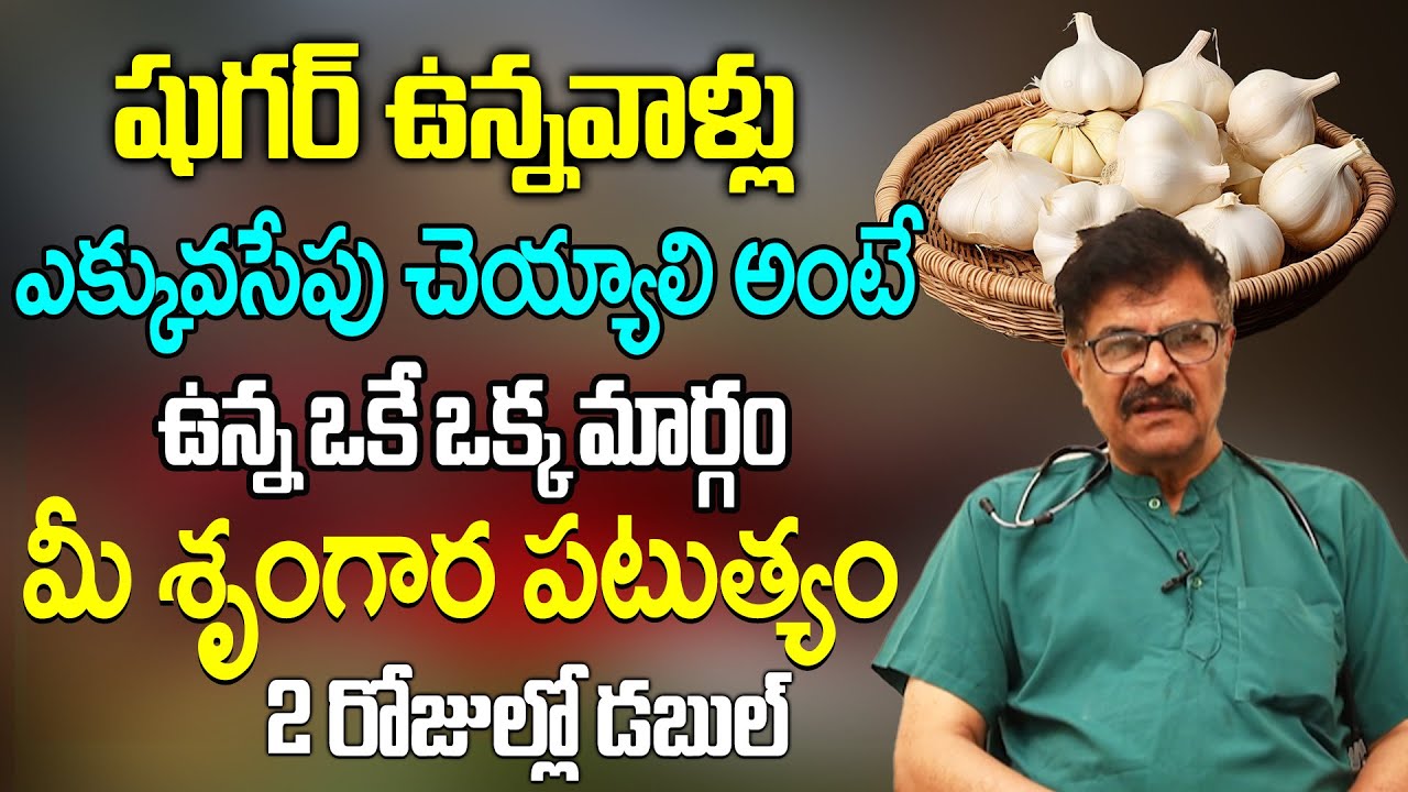షుగర్ ఉన్నవాళ్ళకి  శృం-గార పటుత్యం 2రోజుల్లో డబుల్ | Vellulli Health Benfits | iDream Health Tips