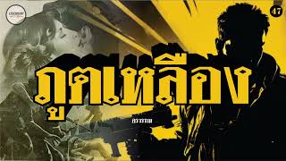 นิยาย : ภูตเหลือง (อรวรรณ) ตอนที่ 47