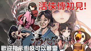 【直播】【遊戲】活俠傳|初見！歡迎指示廚及暴雷，想要好好體驗劇情的話不適合看我的台．．．喔？？(1)【菜姬】