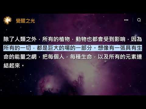 宇宙高頻能量；這些來自宇宙中心，銀河系中心的高頻能量，也會對個人的能量場產生影响，最近會發現睡眠的時間變多，或者夢境變得越來越生動頻繁 …