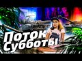 ВНЕЗАПНО УЖЕ СУББОТА ▪ SOSкучилась "за" лт