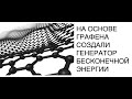 На основе графена создали генератор бесконечной энергии: новости науки