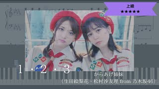 【楽譜あり】からあげ姉妹（生田絵梨花・松村沙友理 from 乃木坂46） / １・２・３【ピアノソロ上級】