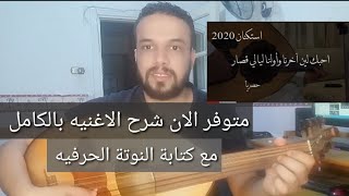 تعليم عزف عود اغنية أحبك لين آخرنا | عمر | كامله | النوتة الحرفيه مكتوبه على الشاشة