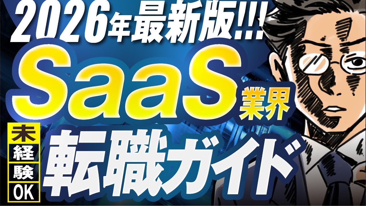 【日本一わかりやすく】SaaS業界の転職、丸ごと全部解説してみた。（基礎知識、企業選び、内定ノウハウ、おすすめ転職エージェントなど）