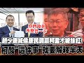 【全程字幕】趙少康喊因民調贏才被抹紅! 柯文哲酸侯康&quot;這件事&quot;就得解釋半天了