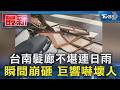 台南髮廊不堪連日雨 瞬間崩砸 巨響嚇壞人｜TVBS新聞 @TVBSNEWS01