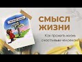 Смысл Жизни. Как прожить жизнь и ни о чем не жалеть ?
