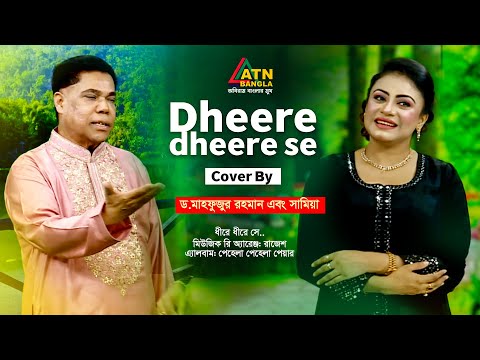 Dheere Dheere Se | Dr. Mahfuzur Rahman | Samia | Bangla Eid Song 2024 | ATN Bangla