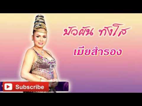 เมียสำรอง -  บัวผัน ทังโส