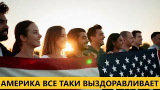 🔴 Америка постепенно выздоравливает.