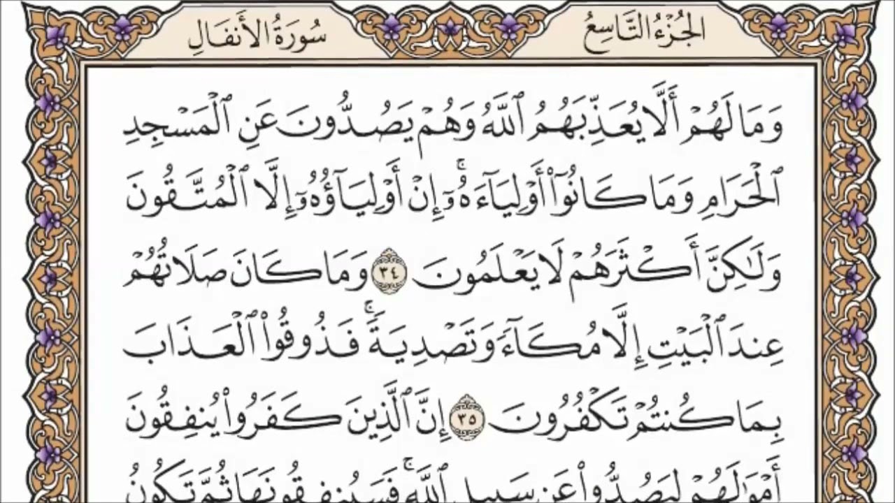 سورة الأنفال الصفحة 181 من القران للشيخ ياسر الدوسري