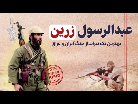 قهرمان وطن عبدالرسول زرین بهترین تک تیرانداز جنگ ایران و عراق