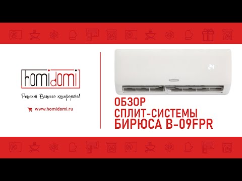 Обзор сплит системы Бирюса серия B FPR || ЗАВОД AUX || Кондиционеры 2021