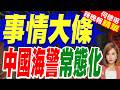 陸海警再動作！「秀山艦」接替「岱山艦」 持續巡航台灣以東海域｜事情大條 中國海警常態化｜黃介正.栗正傑.謝寒冰深度剖析?【何橞瑢辣晚報】精華版 @中天新聞CtiNews