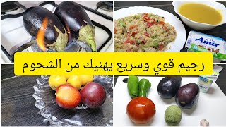 رجيم قوي وسريع يهنيك من شحوم والسموم كملي معانا توضيح النظام 2