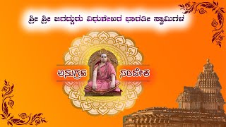 ಶ್ರೀ ಶುಕ್ಲಯಜುರ್ವೇದ ಸಮಾವೇಶದಲ್ಲಿ ಶ್ರೀ ಶ್ರೀ ವಿಧುಶೇಖರ ಭಾರತೀ ಸ್ವಾಮಿಗಳ ಅನುಗ್ರಹ ಸಂದೇಶ!