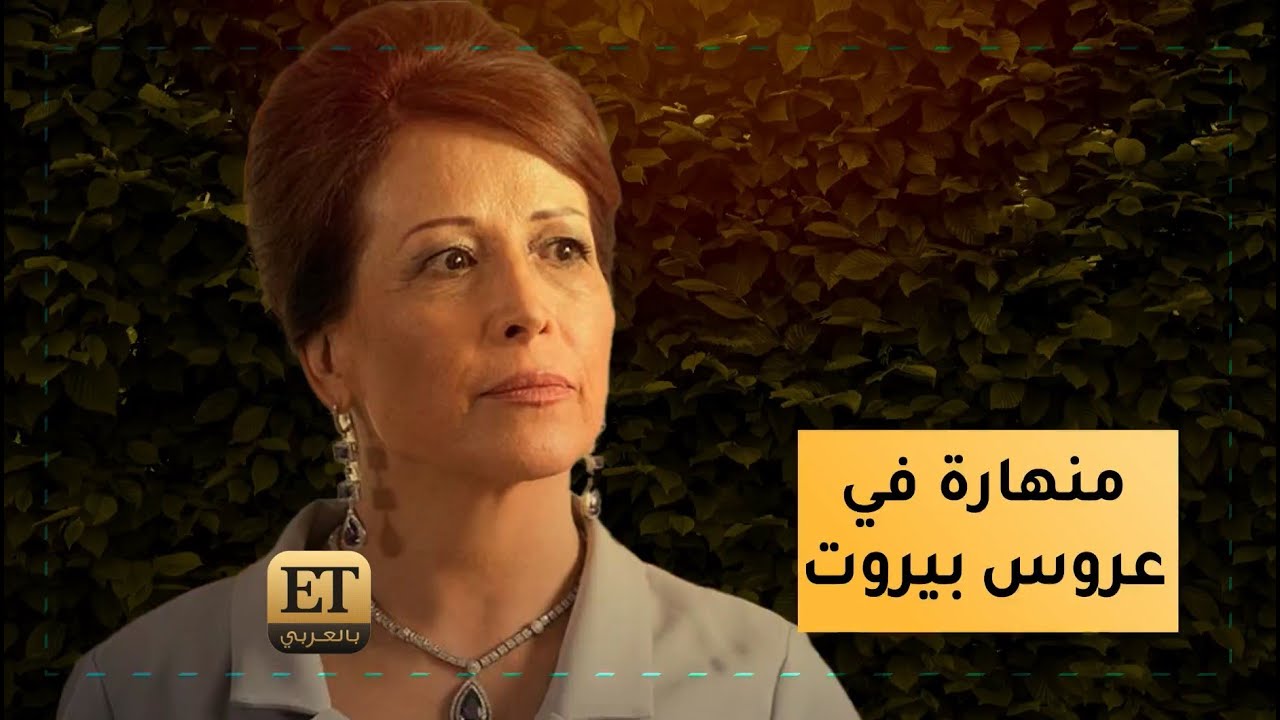 تقلا شمعون “منهارة في عروس بيروت” ❗