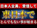 【本日限り】残念ながら見れない人は残留です。東日本でとんでもないことが起こります。