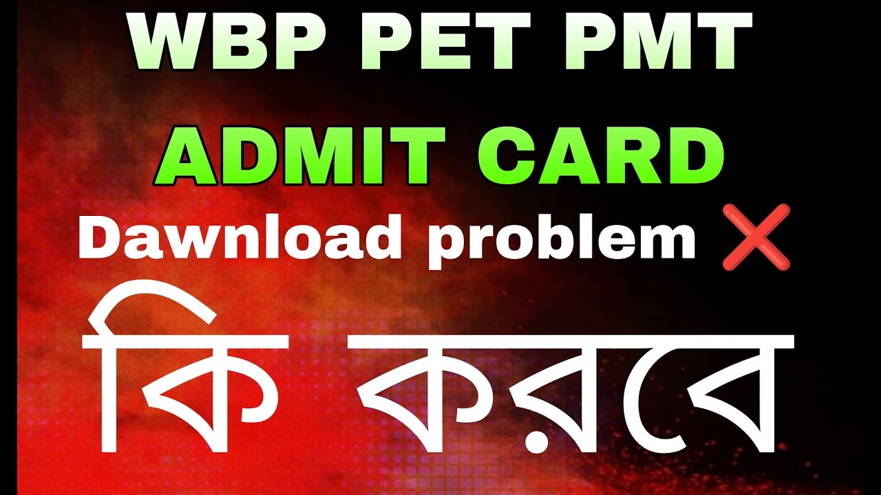WBP PET PMT ADMIT dawnload problem ❌ কখন ঠিক হবে