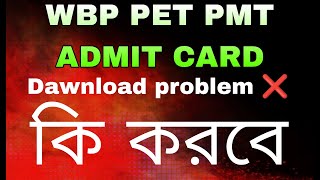 Wbp Pet Pmt Admit Dawnload Problem কখন ঠক হব