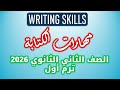   تانيه ثانوي فيديو مجمع لكل سكيلز الكتابة