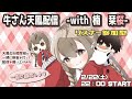 【天鳳】 牛さん天鳳位 & 楠栞桜 と麻雀対戦