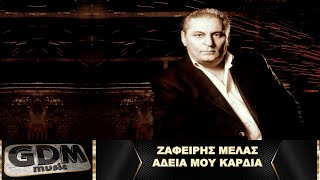 Ζαφείρης Μελάς - Άδεια Μου Καρδιά | Adia Mou Kardia - Zafiris Melas