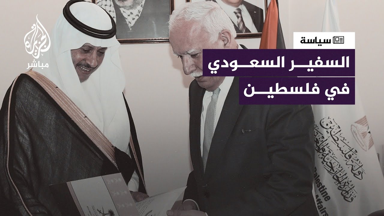 وصول السفير السعودي والوفد المرافق له إلى الضفة الغربية لأول مرة منذ ثلاثة عقود