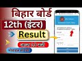 Bihar board ka 12th result 2025 kaise dekhe | bihar board inter ka result kaise check kare 2025