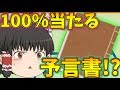 【ゆっくり茶番】未来を予言する本がなぜか家に落ちてた!?