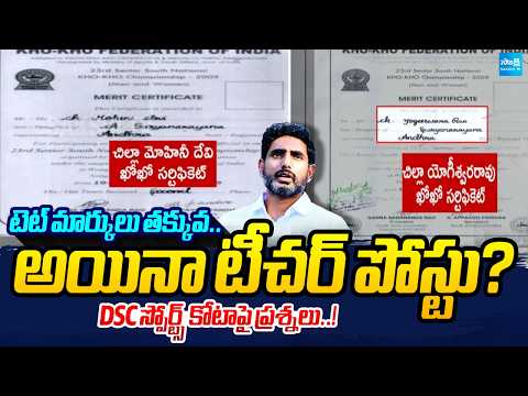 Low TET Score, Teacher Job Secured? Questions Over DSC Sports Quota! Nara Lokesh | Sakshi Tv - SAKSHITV