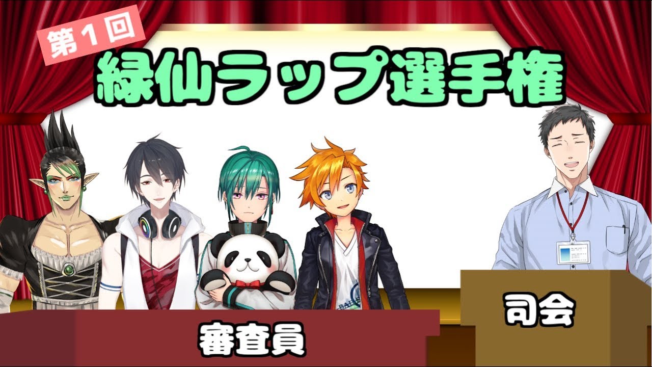 緑仙ラップ 第１回 緑仙ラップ選手権 にじさんじ Youtube