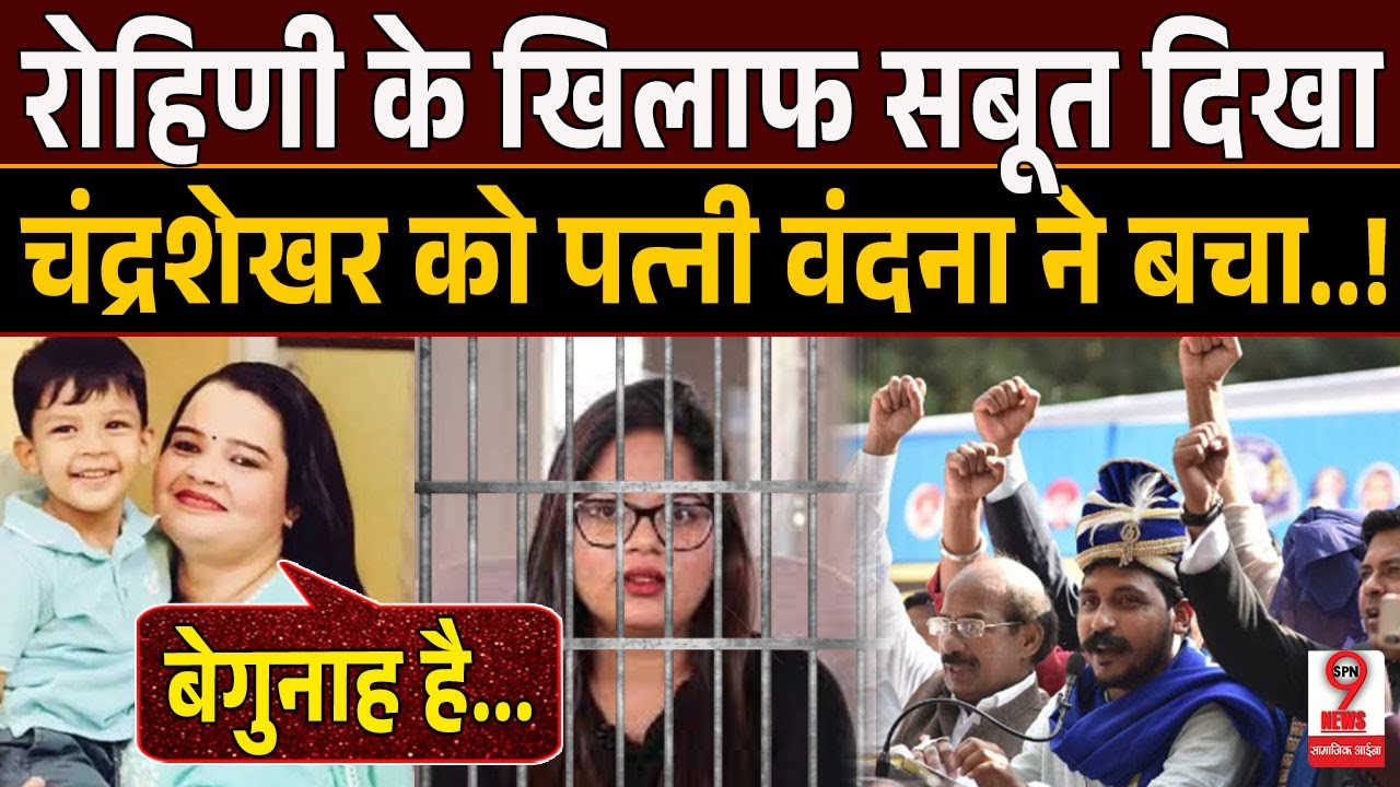 UP News : पति #ChandrshekarAzad को बचाने उतरी पत्नी #Vandna ने #RohaniGhavari का खेल खत्म ?