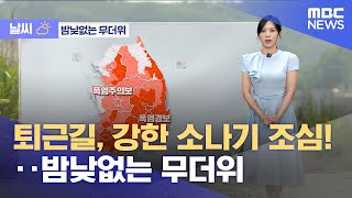[날씨] 퇴근길, 강한 소나기 조심!‥밤낮없는 무더위 (2025.07.01/5시뉴스와경제/MBC)