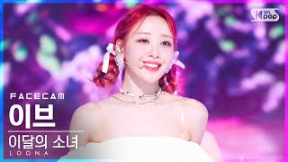 [페이스캠4K] 이달의 소녀 이브 'Flip That' (LOONA Yves FaceCam)│@SBS Inkigayo_2022.06.26.