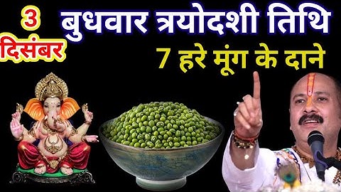 03 दिसंबर मार्गशीर्ष बुधवार त्रयोदशी को 7 हरे मूंग के दाने वाला उपाय जरुर करे || Pradeep Ji Mishra